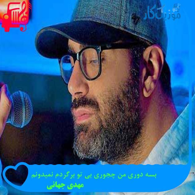 دانلود اهنگ بسه دوری من چجوری بی تو برگردم نمیدونم مهدی جهانی MP3 - موزیک کار