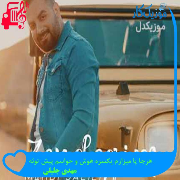 آهنگ هرجا پا میزارم یکسره هوش و حواسم پیش توئه از مهدی جلیلی + متن ترانه
