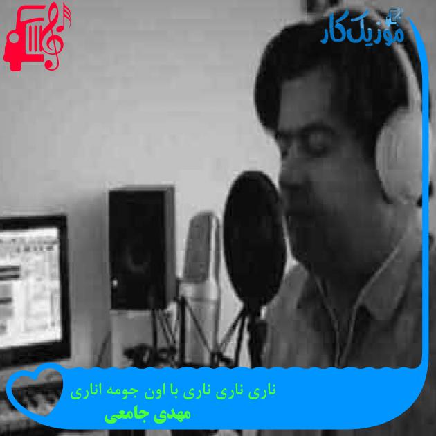 آهنگ ناری ناری ناری با اون جومه اناری از مهدی جامعی + متن ترانه