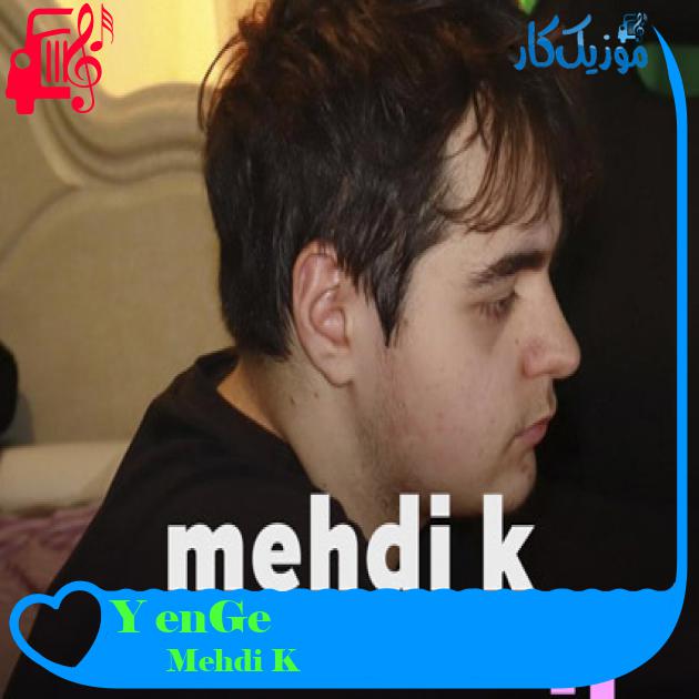 آهنگ Geçen Yıl از Mehdi K آهنگ Geçen Yıl از Mehdi K