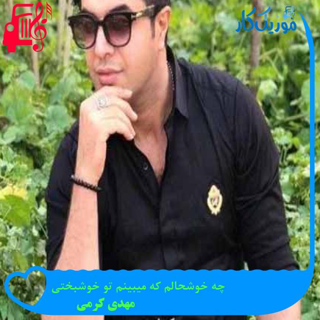 آهنگ چه خوشحالم که میبینم تو خوشبختی از مهدی کرمی + متن ترانه آهنگ چه خوشحالم که میبینم تو خوشبختی از مهدی کرمی + متن ترانه