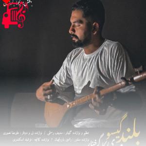 دانلود آهنگ آهنگ بلند گیسو از مهدی کارگر + متن ترانه