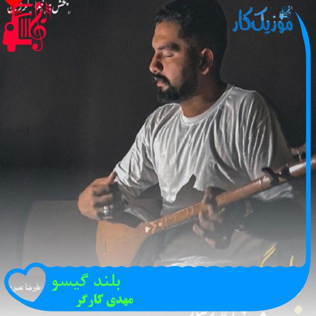 آهنگ بلند گیسو از مهدی کارگر + متن ترانه