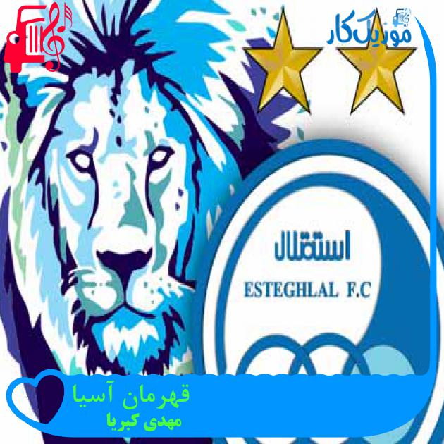 آهنگ قهرمان آسیا از مهدی کبریا آهنگ قهرمان آسیا از مهدی کبریا