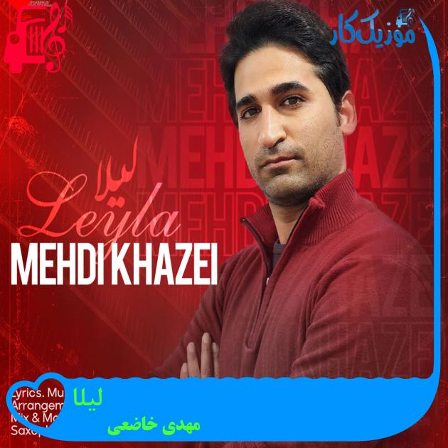 آهنگ لیلا از مهدی خاضعی + متن ترانه آهنگ لیلا از مهدی خاضعی + متن ترانه