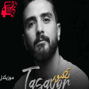 دانلود آهنگ آهنگ من موندمو دردام میبارن هنوز چشمام از مهدی خرمی + متن ترانه