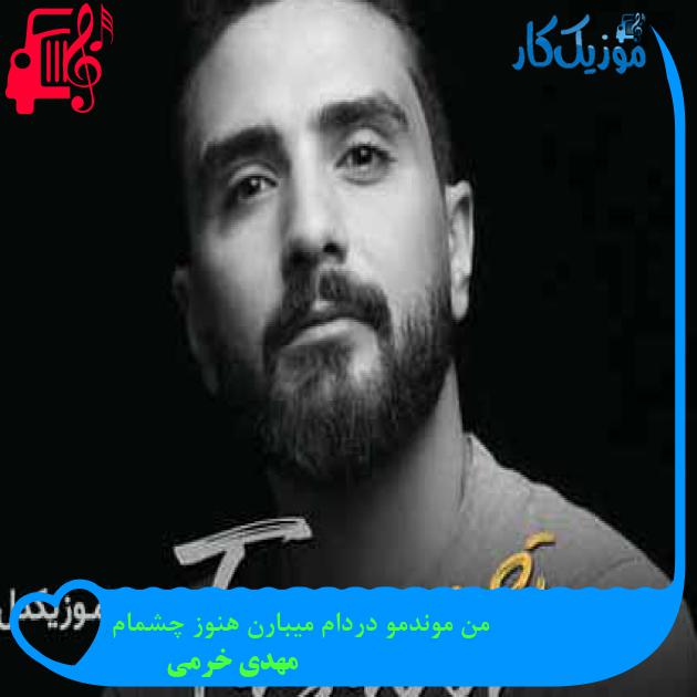 آهنگ من موندمو دردام میبارن هنوز چشمام از مهدی خرمی + متن ترانه آهنگ من موندمو دردام میبارن هنوز چشمام از مهدی خرمی + متن ترانه
