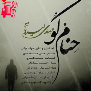 دانلود آهنگ آهنگ حنام کو از مهدی لیریایی