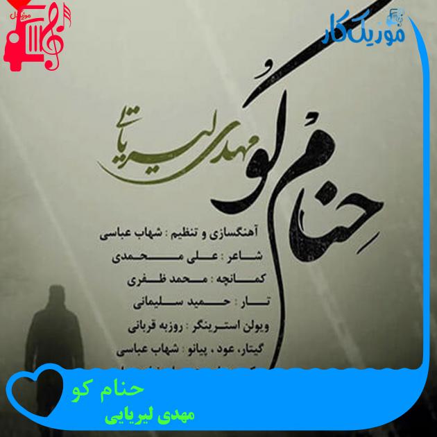 آهنگ حنام کو از مهدی لیریایی آهنگ حنام کو از مهدی لیریایی