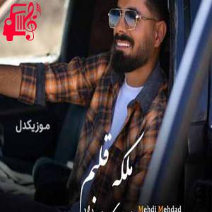 کاور آهنگ آره آره یکم دیوونگی لازمه از مهدی مهداد + متن ترانه اثر مهدی مهداد