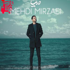 دانلود آهنگ آهنگ دریا از مهدی میرزایی