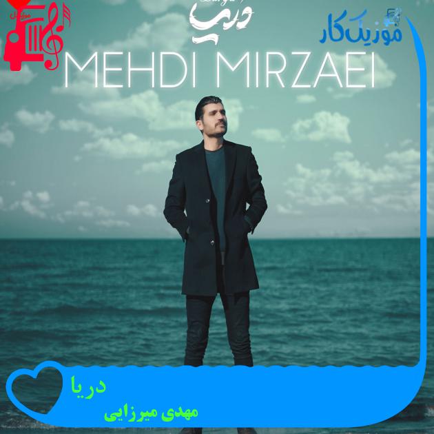 آهنگ دریا از مهدی میرزایی آهنگ دریا از مهدی میرزایی
