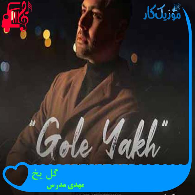 آهنگ گل یخ از مهدی مدرس + متن ترانه آهنگ گل یخ از مهدی مدرس + متن ترانه