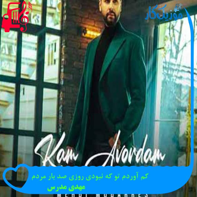 دانلود اهنگ کم آوردم تو که نبودی روزی صد بار مردم مهدی مدرس MP3 - موزیک کار دانلود اهنگ کم آوردم تو که نبودی روزی صد بار مردم مهدی مدرس MP3 - موزیک کار