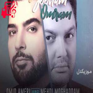 دانلود آهنگ آهنگ نمیخوام تنها بمونم باز میخوام از تو بخونم از امید آمری + متن ترانه