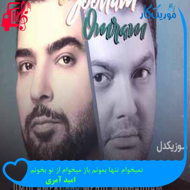 آهنگ نمیخوام تنها بمونم باز میخوام از تو بخونم از امید آمری + متن ترانه آهنگ نمیخوام تنها بمونم باز میخوام از تو بخونم از امید آمری + متن ترانه