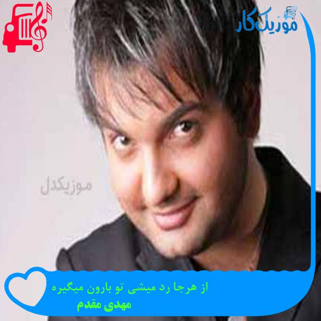 آهنگ از هرجا رد میشی تو بارون میگیره از مهدی مقدم + متن ترانه