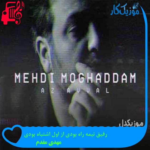 آهنگ از اول از مهدی مقدم + متن ترانه آهنگ از اول از مهدی مقدم + متن ترانه