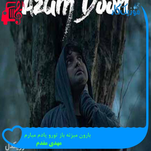 آهنگ بارون میزنه باز تورو یادم میارم از مهدی مقدم + متن ترانه آهنگ بارون میزنه باز تورو یادم میارم از مهدی مقدم + متن ترانه