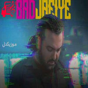 دانلود آهنگ آهنگ من بچگی کردم شاید نمیدونم از مهدی مقدم + متن ترانه