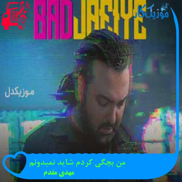 آهنگ من بچگی کردم شاید نمیدونم از مهدی مقدم + متن ترانه