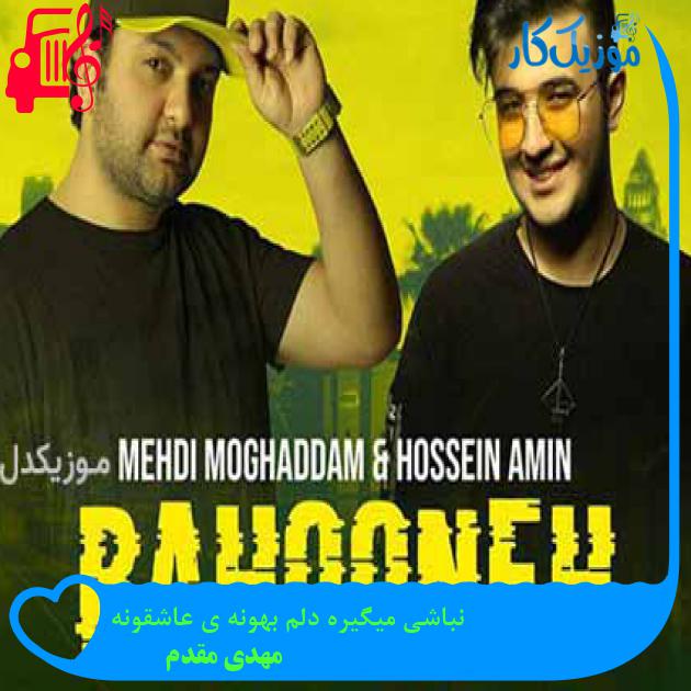 آهنگ نباشی میگیره دلم بهونه ی عاشقونه از مهدی مقدم + متن ترانه آهنگ نباشی میگیره دلم بهونه ی عاشقونه از مهدی مقدم + متن ترانه