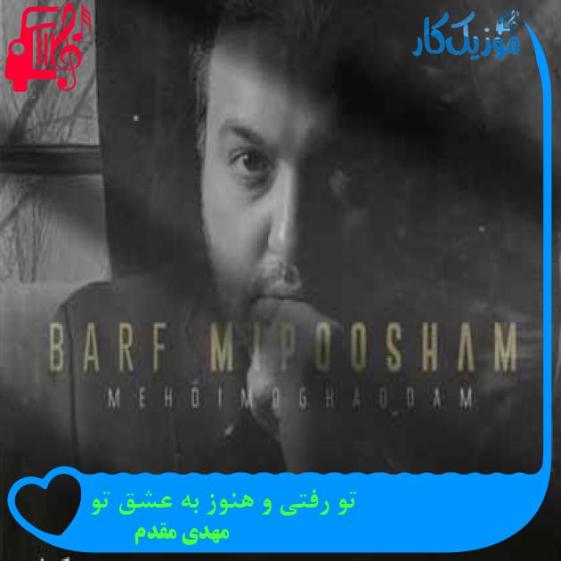 آهنگ تو رفتی و هنوز به عشق تو از مهدی مقدم + متن ترانه آهنگ تو رفتی و هنوز به عشق تو از مهدی مقدم + متن ترانه