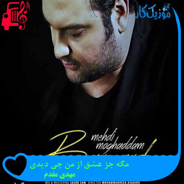 آهنگ مگه جز عشق از من چی دیدی از مهدی مقدم + متن ترانه آهنگ مگه جز عشق از من چی دیدی از مهدی مقدم + متن ترانه