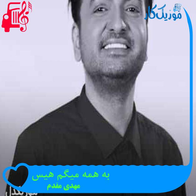 دانلود آهنگ مهدی مقدم به همه میگم هیس | کامل + کلیپ MP3 - موزیک کار دانلود آهنگ مهدی مقدم به همه میگم هیس | کامل + کلیپ MP3 - موزیک کار