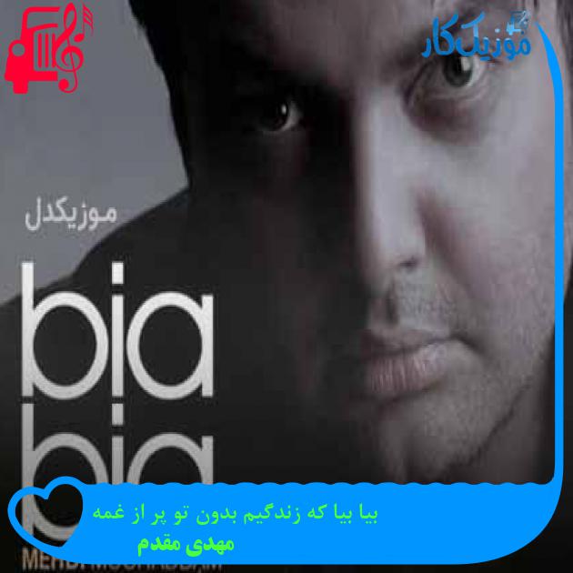 آهنگ بیا بیا که زندگیم بدون تو پر از غمه از مهدی مقدم + متن ترانه