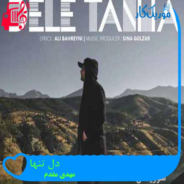 آهنگ دل تنها از مهدی مقدم + متن ترانه آهنگ دل تنها از مهدی مقدم + متن ترانه