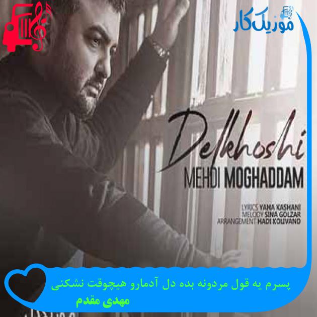 آهنگ پسرم یه قول مردونه بده دل آدمارو هیچوقت نشکنی از مهدی مقدم + متن ترانه آهنگ پسرم یه قول مردونه بده دل آدمارو هیچوقت نشکنی از مهدی مقدم + متن ترانه