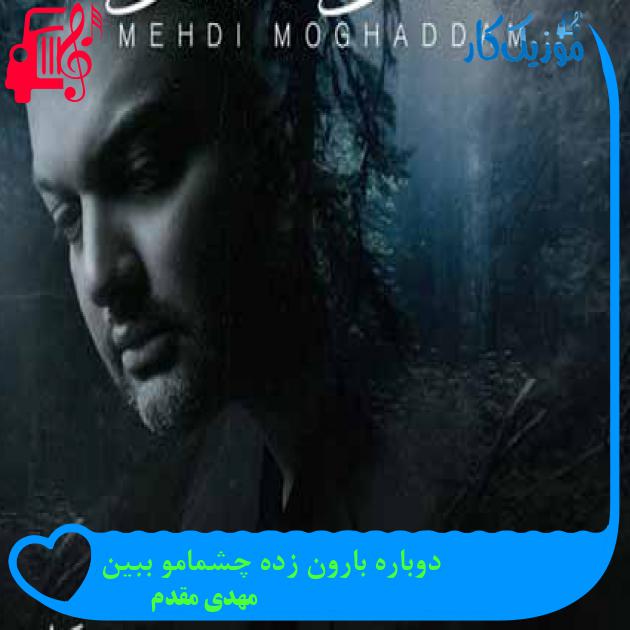 آهنگ دوباره بارون زده چشمامو ببین از مهدی مقدم + متن ترانه آهنگ دوباره بارون زده چشمامو ببین از مهدی مقدم + متن ترانه