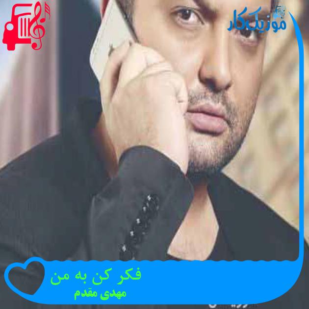 آهنگ نمیدونی چقدر دستاتو میخوام از مهدی مقدم + متن ترانه