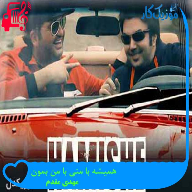 آهنگ همیشه با منی با من بمون از مهدی مقدم + متن ترانه آهنگ همیشه با منی با من بمون از مهدی مقدم + متن ترانه