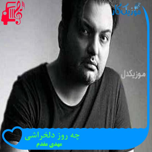 آهنگ چه روز دلخراشی از مهدی مقدم آهنگ چه روز دلخراشی از مهدی مقدم
