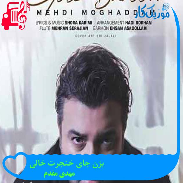 آهنگ بزن جای خنجرت خالی از مهدی مقدم + متن ترانه آهنگ بزن جای خنجرت خالی از مهدی مقدم + متن ترانه
