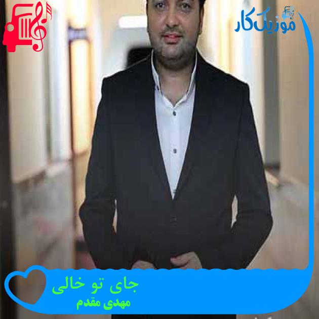 آهنگ جای تو خالی از مهدی مقدم + متن ترانه آهنگ جای تو خالی از مهدی مقدم + متن ترانه