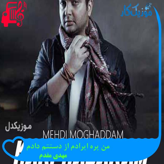 آهنگ من پره ایرادم از دستتم دادم از مهدی مقدم + متن ترانه