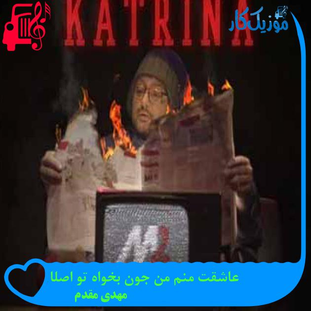 آهنگ عاشقت منم من جون بخواه تو اصلا از مهدی مقدم + متن ترانه آهنگ عاشقت منم من جون بخواه تو اصلا از مهدی مقدم + متن ترانه