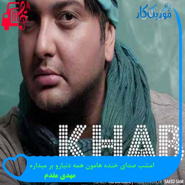آهنگ امشب صدای خنده هامون همه دنیارو بر میداره از مهدی مقدم + متن ترانه آهنگ امشب صدای خنده هامون همه دنیارو بر میداره از مهدی مقدم + متن ترانه