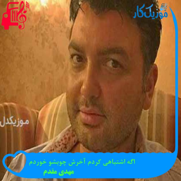 آهنگ اگه اشتباهی کردم آخرش چوبشو خوردم از مهدی مقدم + متن ترانه آهنگ اگه اشتباهی کردم آخرش چوبشو خوردم از مهدی مقدم + متن ترانه
