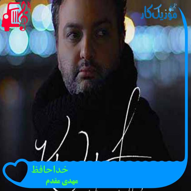 آهنگ خداحافظ از مهدی مقدم + متن ترانه
