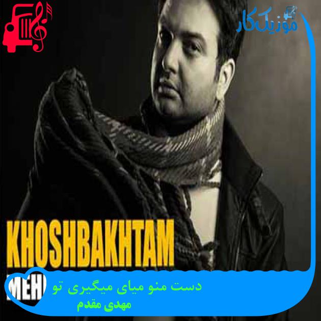 آهنگ دست منو میای میگیری تو از مهدی مقدم + متن ترانه