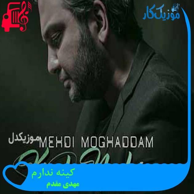 آهنگ کینه ندارم از مهدی مقدم + متن ترانه