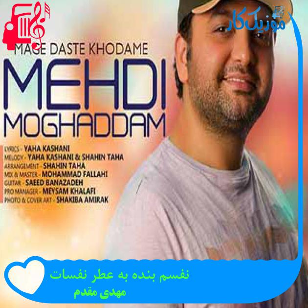 آهنگ نفسم بنده به عطر نفسات از مهدی مقدم + متن ترانه آهنگ نفسم بنده به عطر نفسات از مهدی مقدم + متن ترانه
