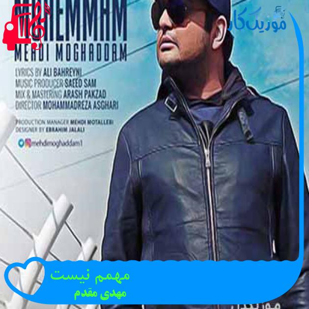 آهنگ مهمم نیست از مهدی مقدم + متن ترانه آهنگ مهمم نیست از مهدی مقدم + متن ترانه
