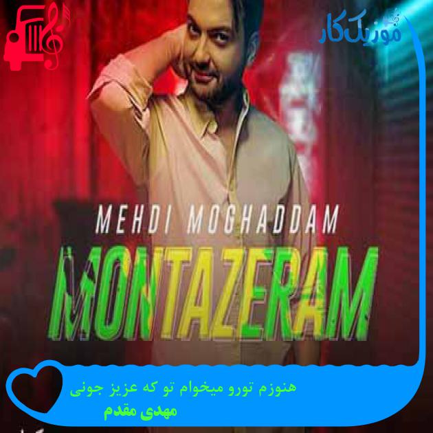 دانلود اهنگ هنوزم تورو میخوام تو که عزیز جونی مهدی مقدم MP3 - موزیک کار