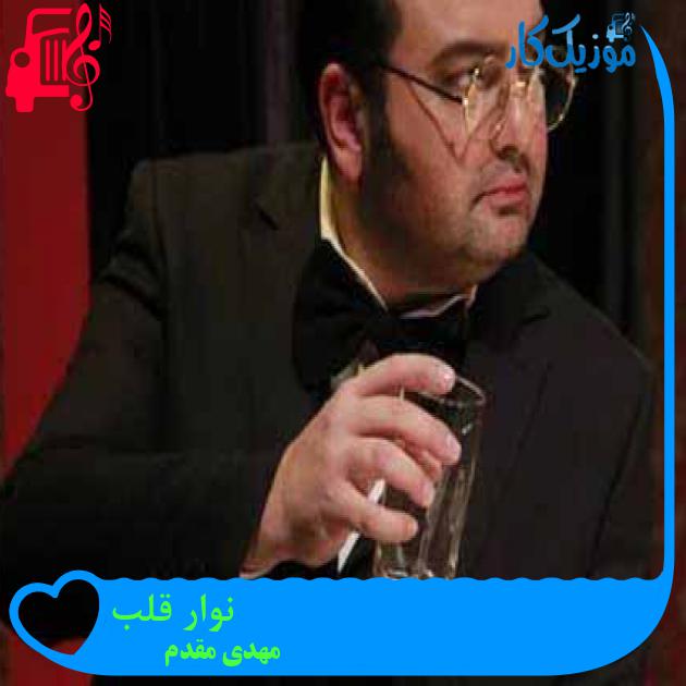 دانلود آهنگ مهدی مقدم نوار قلب MP3 - موزیک کار
