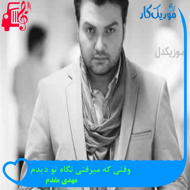 آهنگ وقتی که میرفتی نگاه تو دیدم از مهدی مقدم + متن ترانه آهنگ وقتی که میرفتی نگاه تو دیدم از مهدی مقدم + متن ترانه